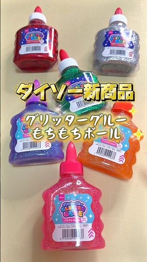 新作のグリッターグルーでもちもちボールを作ってみた！