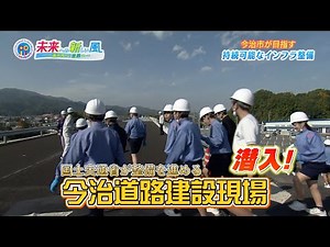 Imabari City's goal of sustainable infrastructure development "2025 41st Broadcast: i.i.imabari! ...