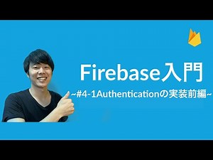 【Firebase入門】#4-1 ~Authenticationの実装前編~