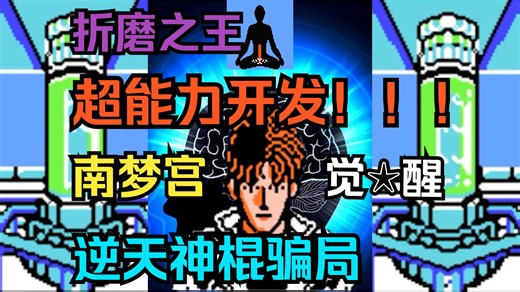 打通游戏就能觉醒超能力！泡沫经济时代超能力狂热的产物，游戏史上最离谱神棍骗局垃圾游戏！