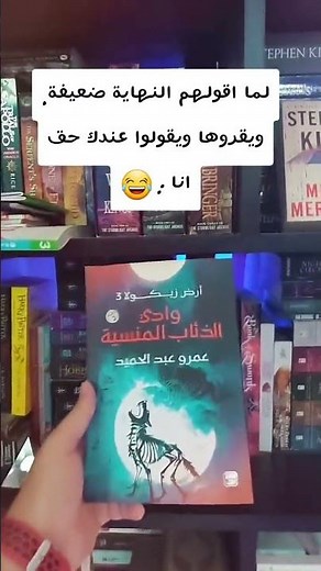 اسمعوا الكلام بقي 😂 #أرض_زيكولا_3 #وادي_الذئاب_المنسية #عمرو_عبدالحميد #عصير_الكتب #BookTok كتب