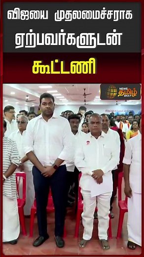 விஜயை முதலமைச்சராக ஏற்பவர்களுடன் கூட்டணி | TVK Vijay Meeting | TVK Resolution | Panaiyur