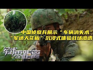 硬核！中国侦察兵到底有多牛？“车辆消失术”了解一下！多个高超战斗技能轮番呈现！跟“军迷天花板”沉浸式体验战场渗透行动！突破重重难关！「军武零距离」20240701 | 军迷天下
