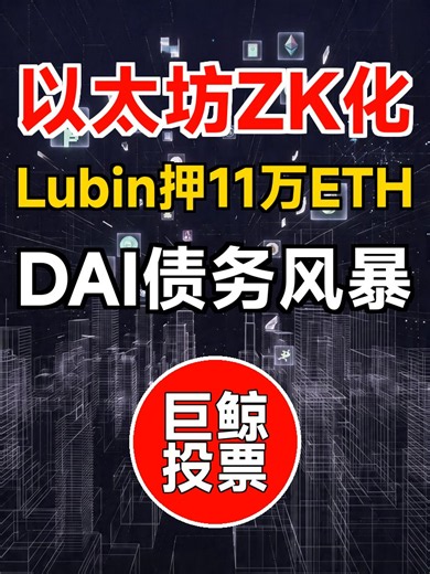 深度观察：以太坊3-5年内全面ZK化，Lubin狂押11万ETH支撑2.59亿DAI债务巨鲸在投票|Web3观察哨