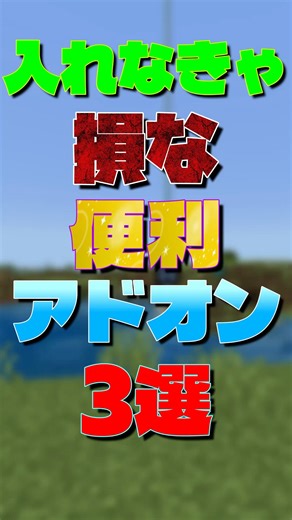 【マイクラ】入れなきゃ損な便利アドオン3選 #マイクラ #マインクラフト #minecraft #アドオン紹介 #shorts