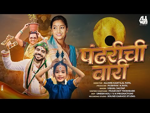 Pandharichi Vari | पंढरीची वारी | Official Song | New Song | Vari 2025 | Allwin Patil | Team NDA