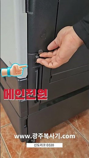 신도리코 D320 전원버튼 · 메인전원 #광주복사기 #복사기임대 # 신도리코