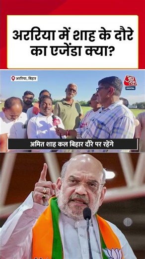 Bihar Elections 2025: Amit Shah के अररिया दौरे का एजेंडा क्या है? #shorts #aajtak