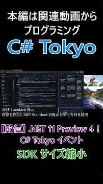 SDK サイズ縮小 アーカイブの継続的なサイズ削減の取り組みを説明 #csharp #dotnet #プログラミング #csharptokyo