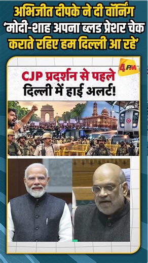 अभिजीत दीपके ने दी वॉर्निंग ‘मोदी-शाह ब्लड प्रेशर चेक कराते रहिए हम दिल्ली आ रहे’