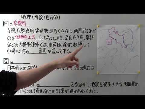 【社会】 地理－６１ 近畿地方③