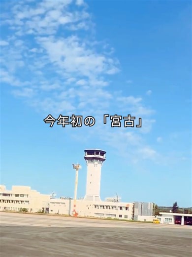 来ました！今年初の「宮古」#宮古島 #下地島空港 #飛行機#宮古中毒 #自分時間を楽しむ