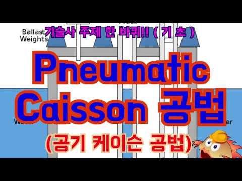 [토목시공기술사] Pneumatic Caisson 공법 (공기 케이슨 공법)