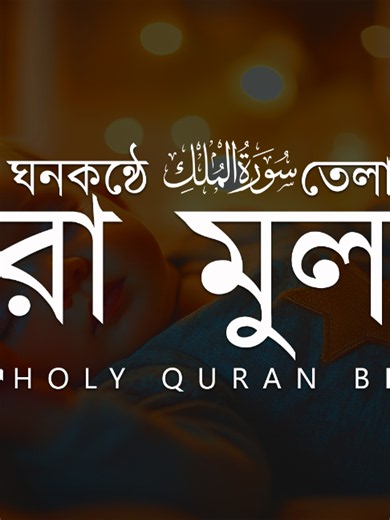 Surah Mulk (Surah Al-Mulk) full recitation for deep sleep