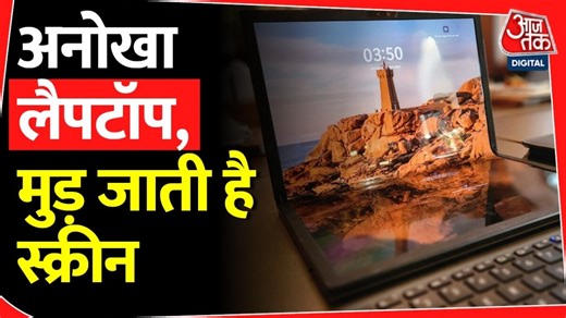 Asus का अनोखा फोल्डेबल लैपटॉप, जान‍िए कीमत और खास‍ियत