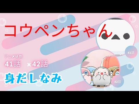 コウペンちゃんアニメ感想４１話、４２話