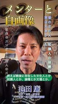 【池田廉📻short】『メンター不在と“自画像の喪失”〜社会のメンターも個人のメンターも〜』 #池田廉 #教育 #メンター #受験