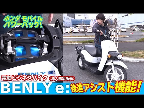 HONDA電動バイク「BENLY e:」後進アシスト機能＆バッテリーパック！（法人限定販売）