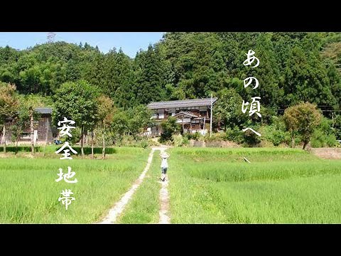 あの頃へ 安全地帯