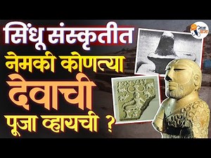 Indus Valley Civilization: Were They Worshipping Shiva? | Gajawaja
