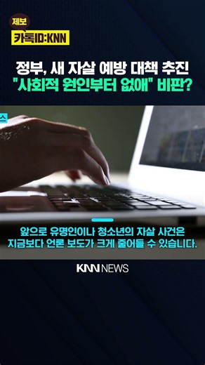 AI 24/7 Monitoring and Blocking? What Are the 'Tough Measures' to Prevent Copycat Suicides? / KNN