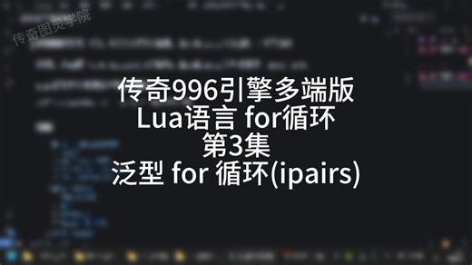 第3集 泛型for+ipairs(Lua语言for循环)
