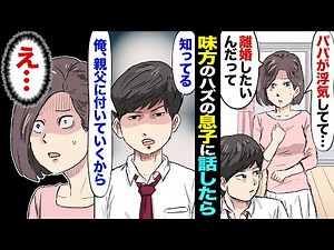 【漫画】浮気夫「浮気してるけど、それが何？」→母思いの優しい息子に相談すると「知ってる。相手に会ったこともある。俺は親父に付いて行くぜ」私「え…？」→その数日後…