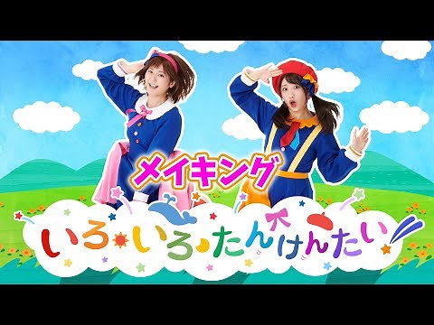 新曲「いろ・いろ・たんけんたい！」ができるまで【ボンボンアカデミー】