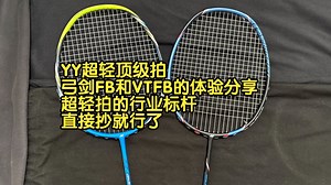 YY超轻顶级拍 弓剑FB和VTFB的体验分享 超轻拍的行业标杆 直接抄就行了