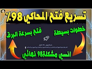 حل مشكلة 98 gameloop التحديث الجديد fps90 فتح المحاكي بسرعة البرقpupg