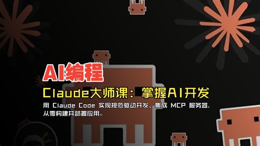 【Claude 教学】Claude大师课：掌握 AI 驱动开发【下集】