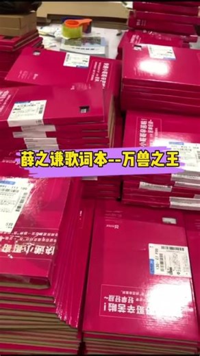 薛之谦 专属歌词本，全场大合唱的词，都为你整理好。谦友速入这一本，陪你很久很久#薛之谦 #薛之谦演唱会 #薛之谦歌曲遗憾 #演唱会现场 #歌词本
