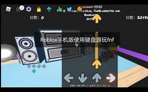 Roblox fnf 移动端使用键盘游玩fnf