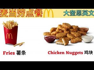 实用英语在麦当劳点餐|麦当劳菜单-Order Food At McDonald's|麦当劳菜单英文||基础生活英文|基础英文|大奎恩英文