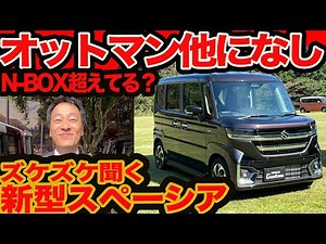 [A frank look at the new Spacia] The first ottoman for a light car, the evolving circulator, and ...