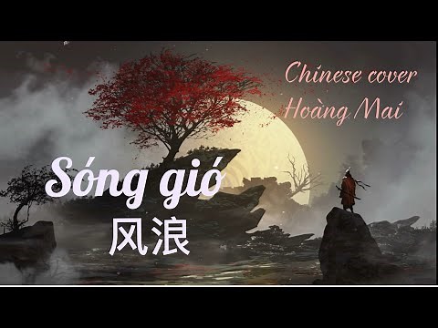 SÓNG GIÓ (JACK x K-ICM) - CHINESE COVER |《风浪》- HOÀNG MAI
