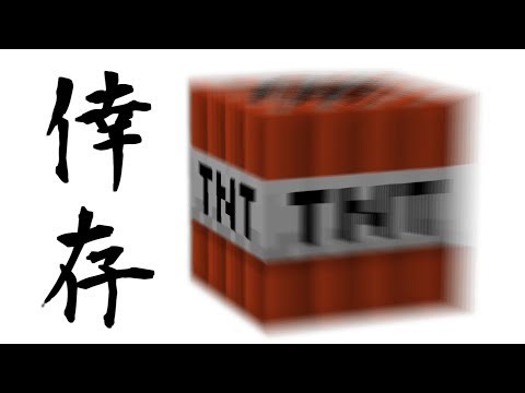 Minecraft｜撐下去！超級炸彈生存 Super Bomb Survival