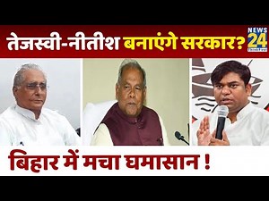 Bihar में सियासी उठापटक पर क्या सोचते हैं Jagada Nand, Manjhi और Sahani, देखिए इंटरव्यू