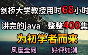 剑桥大学教授用时68小时讲完的Java，整整400集为初学者而来_Java入门_java项目_Java基础_Java面试_Javaee_Java_JAVA