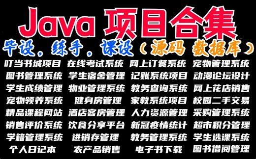 【Java项目合集】超全 Java项目合集（附源码，数据库，部署文档等资料），手把手教学，任意白嫖-Java练手项目-Java毕设-Java课设