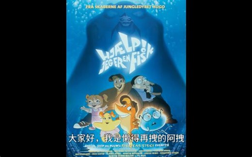 童年回忆系列 变成鱼后的海底冒险《小鱼历险记》/《Help I am a fish》解说 附资源