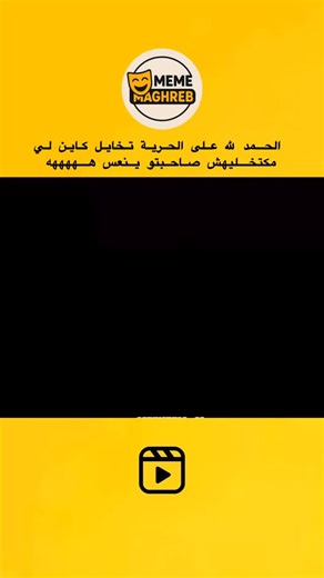 𝘿𝙚7𝙠_𝙩𝙤𝙪𝙅𝙤𝙪𝙧𝙨 on Instagram‎: "ديك ابـــونـــي نـــكـبـــرو الـعـائلــــة🫶🏻😅 . . . #Viral #Trending #Explorepage #Reelsinstagram #meme #humor #funny #maghreb #ضحك #ضحك_مغربي"‎