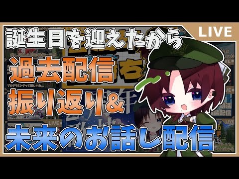 【誕生日配信】今日だから出来る振り返りと先の展望