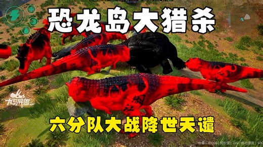 恐龙岛大猎杀（下），六分队测试战力成功，能抗能打江湖团又添新实力