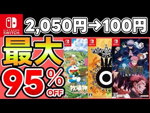 【Switchセール】最大95％OFF！おすすめソフト15選！【おすすめゲーム】