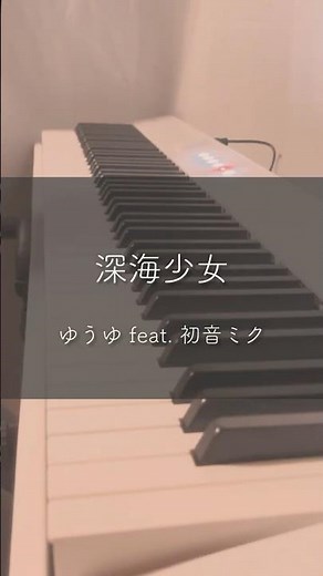 深海少女 - ゆうゆ feat. 初音ミク | ピアノソロカバー #ピアノ #pianocover #弾いてみた