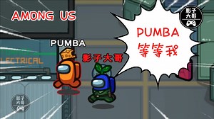 AmongUs影子时刻25：PUMBA，等等我！！！