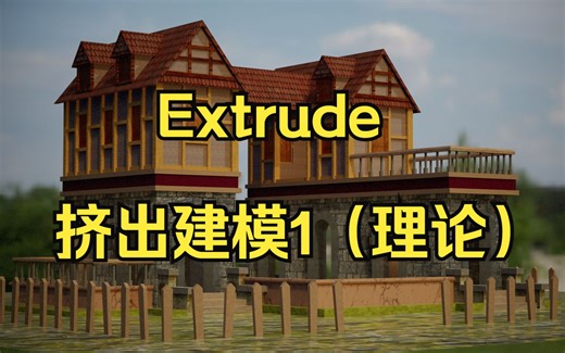 20 Extrude 挤出建模1（理论）