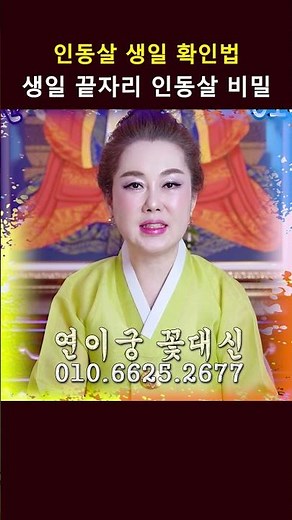 내 생일에 숨겨진 '인동살'의 비밀? 음력 날짜로 보는 초간단 판별법ㅣ연이궁 꽃대신 굿엔트 GBS