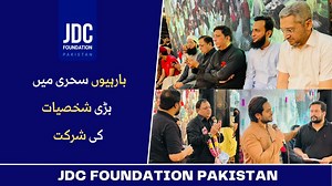 بارہیوں سحری میں بڑی شخصیات کی شرکت جے ڈی سی کو سحری، افطار، روزگار اور ڈائلیسز سینٹر میں آپ کی مدد کی ضرورت ہے۔ For more details: 𝐂𝐚𝐥𝐥: 021-36341059 𝐖𝐡𝐚𝐭𝐬𝐚𝐩𝐩: 0334-3443313 𝐒𝐮𝐩𝐩𝐨𝐫𝐭 us 𝐨𝐧𝐥𝐢𝐧𝐞 through our 𝐰𝐞𝐛𝐬𝐢𝐭𝐞: www.jdcwelfare.org . . #JDC #JDCfoundation #JDCRamzanProgram #ramadan2022 #iftar #sehri #iftaribyjdc #sehribyjdc #supportjdc #donatejdc #ramadankareem #charity #zakat #onlinedonation #jdcdastarkhwan #hungerfreepakistan #DonateZakat | JDC Foundation Pakista
